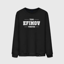 Мужской свитшот хлопок Team Efimov forever - фамилия на латинице