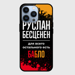 Чехол для iPhone 13 Pro Руслан бесценен, а для всего остального есть деньги