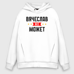 Мужское худи Oversize хлопок Может всё Вячеслав