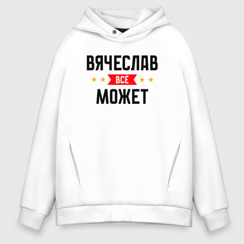 Мужское худи Oversize хлопок Может всё Вячеслав, цвет белый