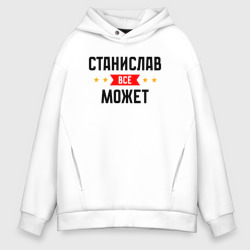 Мужское худи Oversize хлопок Станислав может всё