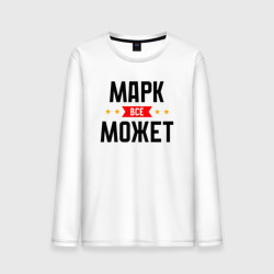 Мужской лонгслив хлопок Может всё Марк