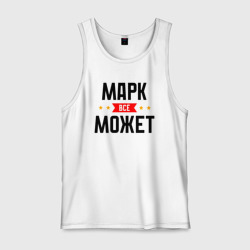 Мужская майка хлопок Может всё Марк