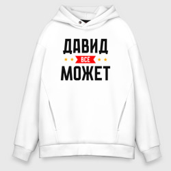 Мужское худи Oversize хлопок Может всё Давид