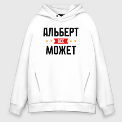 Мужское худи Oversize хлопок Может всё Альберт