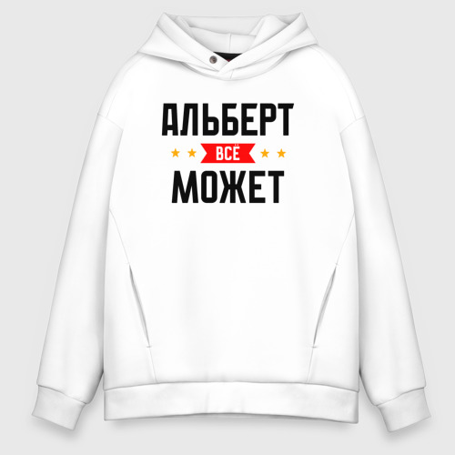 Мужское худи Oversize хлопок Может всё Альберт, цвет белый