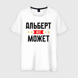 Мужская футболка хлопок Может всё Альберт