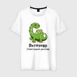 Мужская футболка хлопок Витязавр самый редкий динозавр