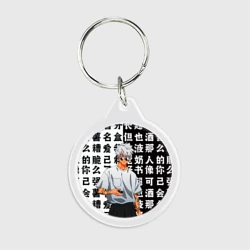 Брелок круглый Стильный Сатору Годжо - Магическая битва