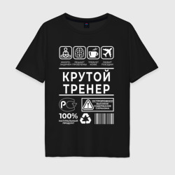 Мужская футболка хлопок Oversize Крутой тренер