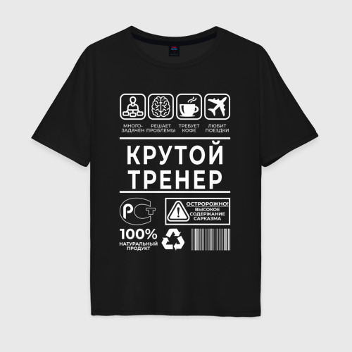 Мужская футболка хлопок Oversize Крутой тренер, цвет черный