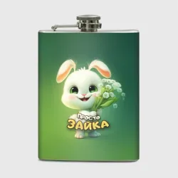 Фляга Просто белая зайка