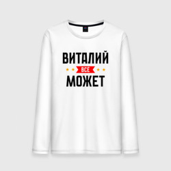 Мужской лонгслив хлопок Может всё Виталий