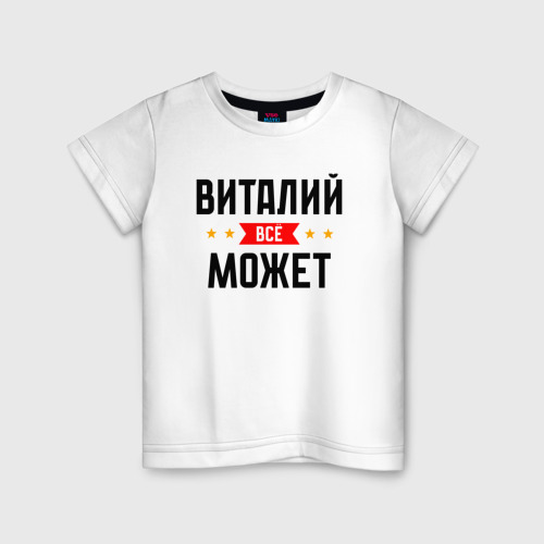 Детская футболка из хлопка с принтом Может всё Виталий, вид спереди №1