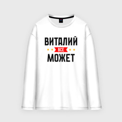 Мужской лонгслив oversize хлопок Может всё Виталий