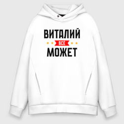 Мужское худи Oversize хлопок Может всё Виталий