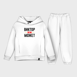 Детский костюм хлопок Oversize Может всё Виктор