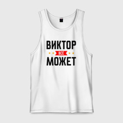 Мужская майка хлопок Может всё Виктор