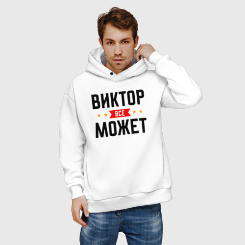 Мужское худи Oversize хлопок Может всё Виктор, цвет белый - фото 3