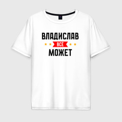 Мужская футболка хлопок Oversize Может всё Владислав