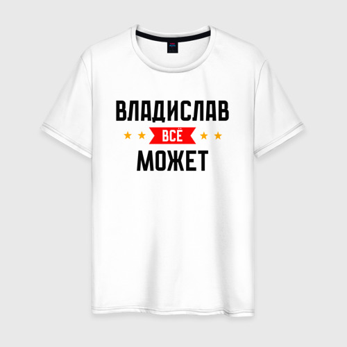 Мужская футболка хлопок с принтом Может всё Владислав, вид спереди #2