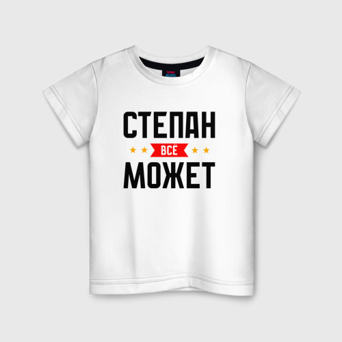 Детская футболка из хлопка с принтом Может всё Степан, вид спереди №1