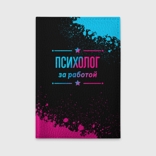 Обложка для автодокументов Психолог за работой - неоновый градиент