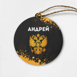 Деревянная игрушка круг Андрей и зологой герб РФ