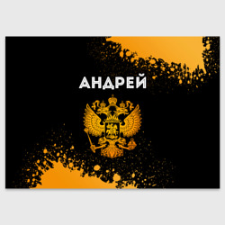 Поздравительная открытка Андрей и зологой герб РФ