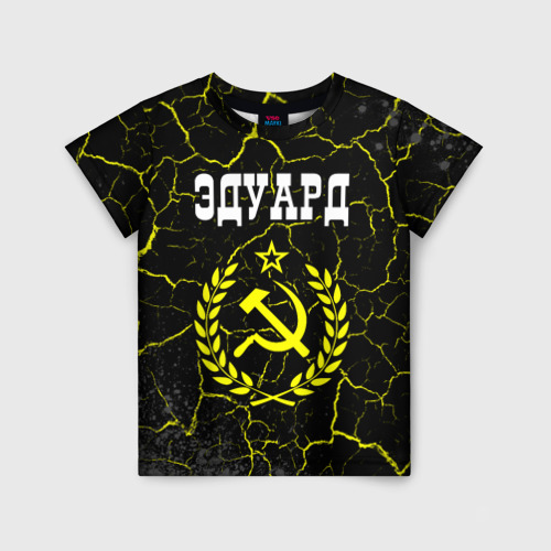 Детская футболка 3D с принтом Эдуард и желтый символ СССР со звездой, вид спереди #2