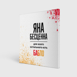 Холст квадратный Яна бесценна, а для всего остального есть бабло