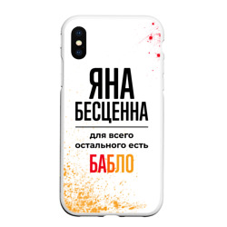 Чехол для iPhone XS Max матовый Яна бесценна, а для всего остального есть бабло