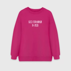 Женский свитшот oversize без начеса хлопок Без паники я лев
