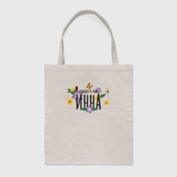 Шоппер BioNature Самая лучшая Инна в мире