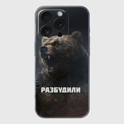 Чехол для iPhone 16 Pro Max силиконовый с защитой камеры Разбудили - медведь
