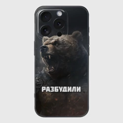 Чехол для iPhone 16 Pro силиконовый с защитой камеры Разбудили - медведь