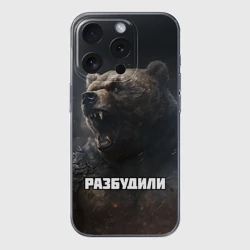 Чехол для iPhone 15 Pro силиконовый с защитой камеры Разбудили - медведь