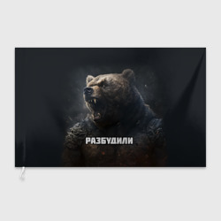 Флаг 3D Разбудили - медведь