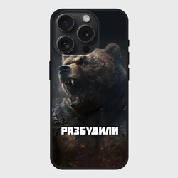 Чехол силиконовый для Apple iPhone 15 Pro матовый Разбудили - медведь