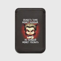 Картхолдер Magsafe магнитный Обидеть Таню может каждый