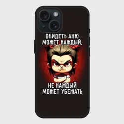 Чехол силиконовый для Apple iPhone 15 матовый Обидеть Аню может каждый