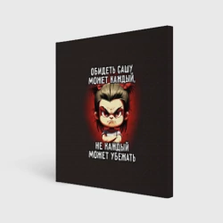Холст квадратный Обидеть Сашу может каждый