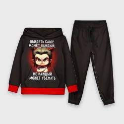 Детский костюм с толстовкой 3D Обидеть Сашу может каждый