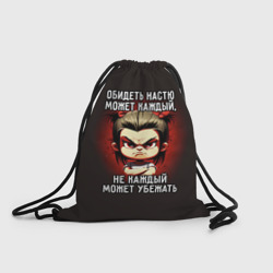 Рюкзак-мешок 3D Обидеть Настю может каждый