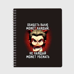 Тетрадь Обидеть Валю может каждый