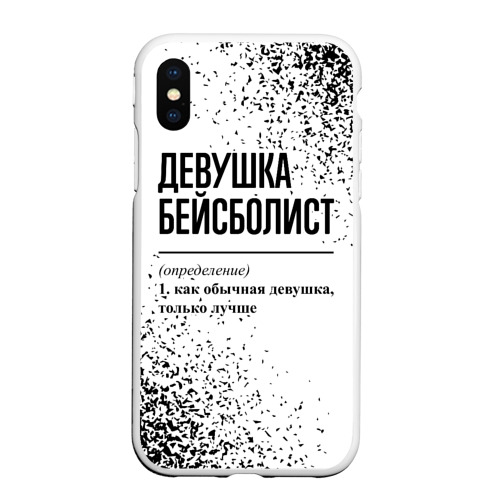 Чехол для iPhone XS Max матовый Девушка бейсболист - определение