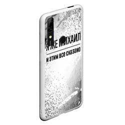 Чехол для Honor P Smart Z Я же Михаил - и этим все сказано - фото 2