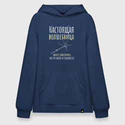 Худи SuperOversize хлопок Настоящая волшебница может зафеячить