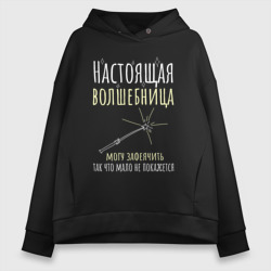 Женское худи Oversize хлопок Настоящая волшебница может зафеячить