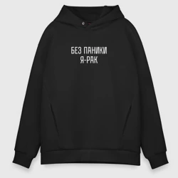 Мужское худи Oversize хлопок Без паники я рак
